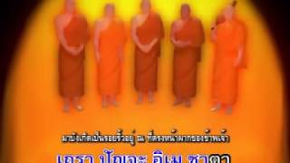 เพลงพระคาถาชินบัญชร