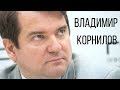 Владимир Корнилов о том, когда помирятся Россия и Украина