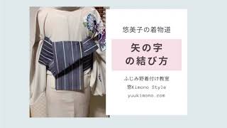簡単に小粋な矢の字の結び方　ふじみ野着付け教室