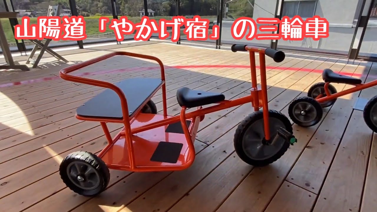 山陽道 やかげ宿 の三輪車 Youtube 山陽道 やかげ宿 の三輪車 Youtube