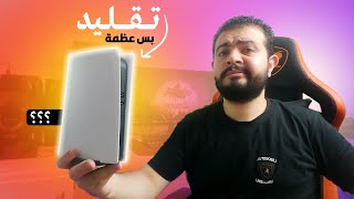 بلايستيشن 5 تقليد ll بس عظمة