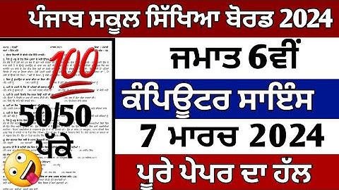 6th class computer science 7 March 2024 paper Punjabi medium class 6th Computer paper 2024 final