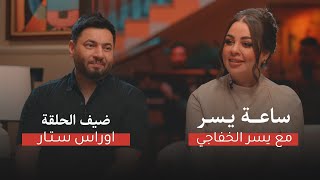 أوراس ستار ضيف برنامج ساعة يسر بعد انقطاع طويل