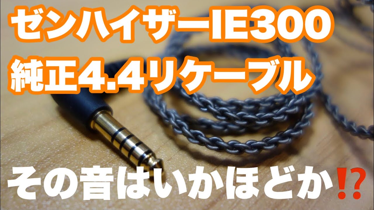 IE300純正4.4mmリケーブルをレビュー！ - YouTube