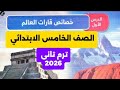 خصائص قارات العالم الصف الخامس الابتدائي
