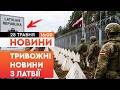 ⭕️ ТРИВОГА НА КОРДОНІ НАТО! Латвія екстрено укріплює кордон із РФ! ЄВРОПА ГОТУЄТЬСЯ ДО ВІЙНИ? НОВИНИ
