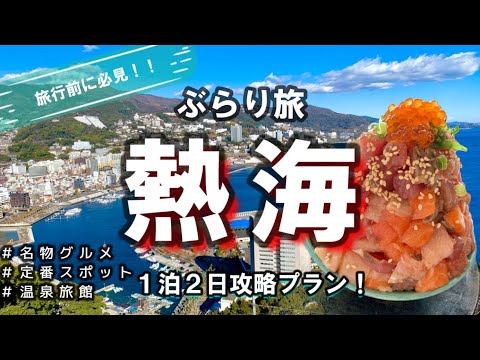 【熱海VLOG】おでかけ前に必見!1泊2日で王道スポットを巡るプラン!観光、グルメ、温泉旅館を大満喫♪