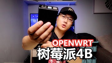 在树莓派4B上写入openwrt固件，都说这个软路由性价比高