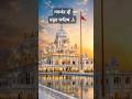 ਸ਼੍ਰੀ ਹਜ਼ੂਰ ਸਾਹਿਬ 🙏| ਤਖ਼ਤ ਸੱਚਖੰਡ ਸਾਹਿਬ ਦੀ ਅਦਭੁਤ ਸੁੰਦਰਤਾ ✨ #shorts #shortsfeed #shortvideo #waheguru