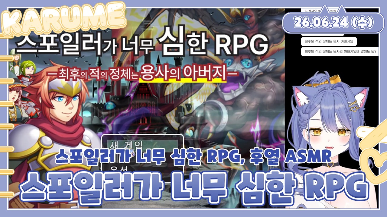 스포일러가 너무 심한 RPG, 후열 ASMR / 2026 06 24
