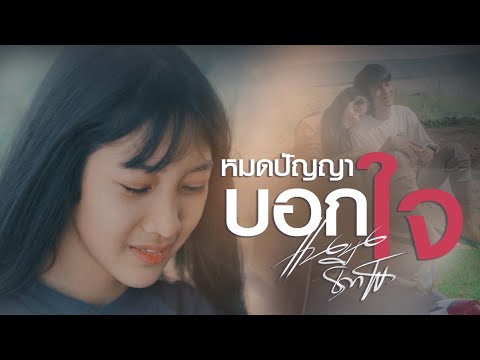 คอร์ดเพลง เบิดปัญญาบอกใจ แนน ธีราพร