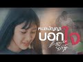 เบิดปัญญาบอกใจ คอร์ด