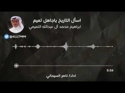 أسأل التاريخ ياجاهل تميم