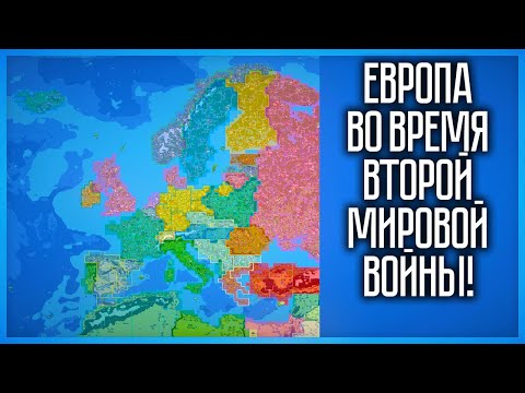 ЕВРОПА ВО ВРЕМЯ ВТОРОЙ МИРОВОЙ! WORLDBOX