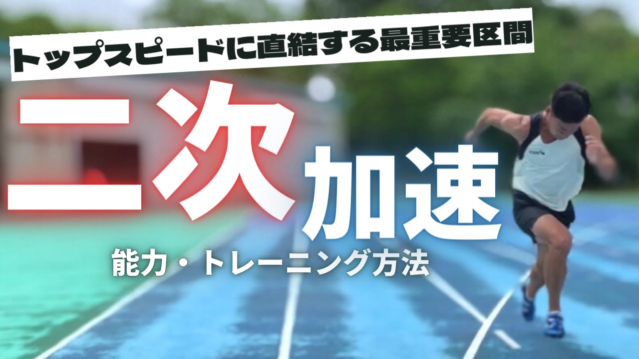 【陸上・100ｍ】10秒台で走るための、二次加速のテクニックと感覚