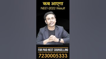 कब आएगा #NEET2022 Result