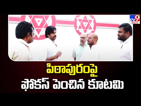 AP Elections 2024 : పిఠాపురంపై ఫోకస్‌ పెంచిన కూటమి | Pawan Kalyan | SVSN Varma - TV9