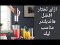 أفضل أنواع الهاند بلندر فى السوق المصرى
