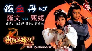 羅文vs甄妮【鐵血丹心 1983】(歌詞MV)(HD)(作曲：顧嘉煇)(填詞：鄧偉雄)無綫《射鵰英雄傳》主題曲