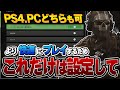【必見】プレイする前に見て!! 快適にプレイするための"設定"を紹介します!!【CoD:MW2】