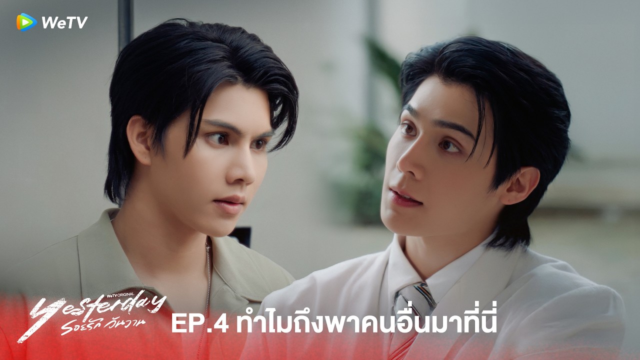 Yesterday รอยรักวันวาน | HIGHLIGHT EP.4 | ทำไมถึงพาคนอื่นมาที่นี่