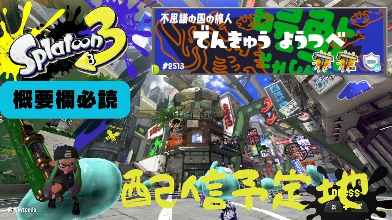 【スプラトゥーン３/参加型/概要欄必読】ほぼ雑談な枠　19:00~20:00
