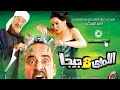 فيلم اللمبي 8 جيجا فيلم مصري كوميدي هتموت من الضحك 