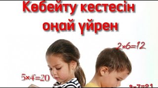 Бастауыш сынып сабақтары. Көбейту кестесін 8 күнде оңай үйрен.