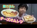 【朝食】チーズオムレツが最高にうまい。