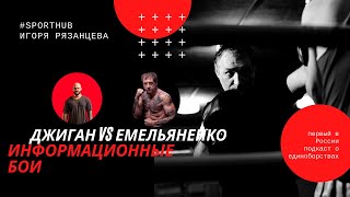 SportHUB: ДЖИГАН VS ЕМЕЛЬЯНЕНКО - информационные бои