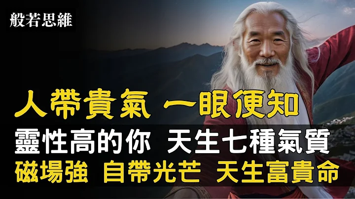 灵性高的你💥天生自带光芒☀️拥有七种气质✨人带贵气，一眼便知❗体内蕴含强大能量，磁场强，自带光芒，显得气宇轩昂|你身上散发一种特别的“气场”，让人一眼就能看出你与众不同|分享朋友 功德无量 #般若思维 - 天天要闻