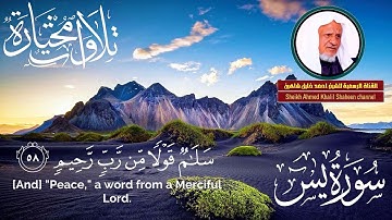 تلاوة بترتيل مبارك خاشع لـــ سورة يس | إِنَّ أَصْحَابَ الْجَنَّةِ الْيَوْمَ فِي شُغُلٍ فَاكِهُونَ