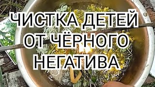 ЧИСТКА ДЕТЕЙ ОТ ЧËРНОГО НЕГАТИВА