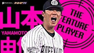 山本由伸『リード守り抜いた!! 8回1失点11奪三振で今季9勝目』《THE FEATURE PLAYER》