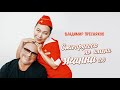 Владимир Пресняков — Стюардесса Жанна 2.0 🎶