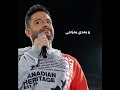 هتعاند هعاند محمد حماقي بتداري