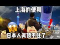 日本人在上海,被生活宠坏得很彻底