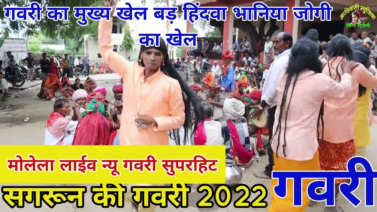 सगरून की गवरी2022 #Gavari मुख्य खेल बड़हिंदवा भानिया जोगी का खेल मोलेला लाईव न्यू गवरी सुपरहिट भाग-1