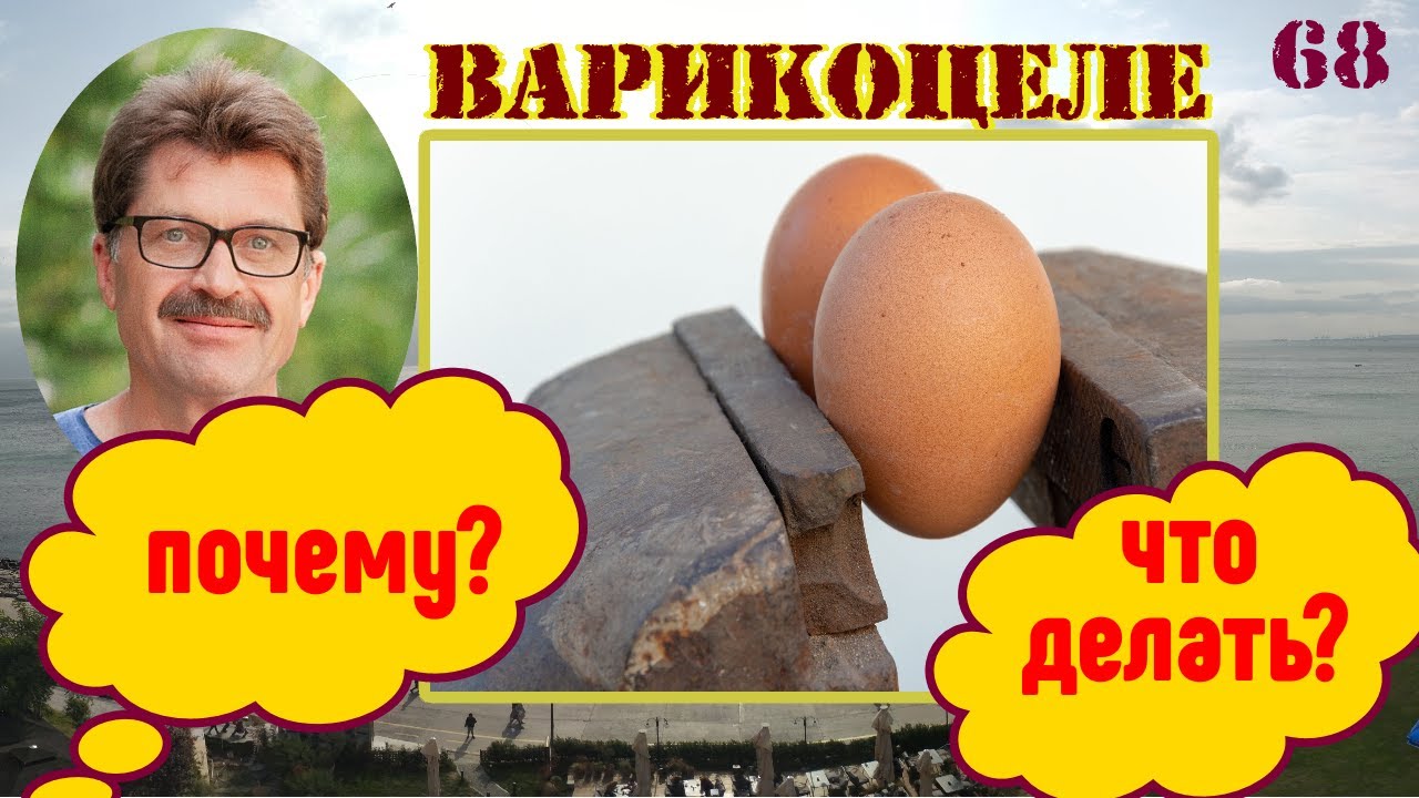 Варикоцеле. Что делать? Как лечить? - YouTube