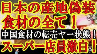 【ヤバい産地偽装食材の全て！スーパー店員「フツーにまだ産地偽装あるよｗ」】『中国から輸入して日本ブランドで売る。これ悪質転売ヤーと一緒じゃねーか！』魚に野菜にお米！プロでも見抜けない食品産地偽装！