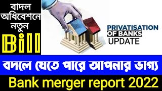 BANKS PRIVATISATION UPDATE ,বিল নিয়ে সন্দেহ থেকে যায়,MORE UPDATE ON BANKS PRIVATISATION