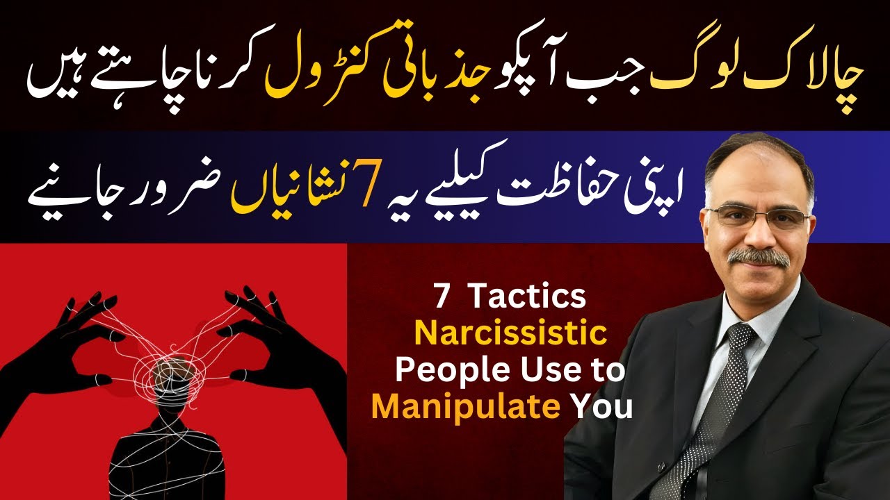 How Narcissistic People Use to Manipulate You | Shuja Ch