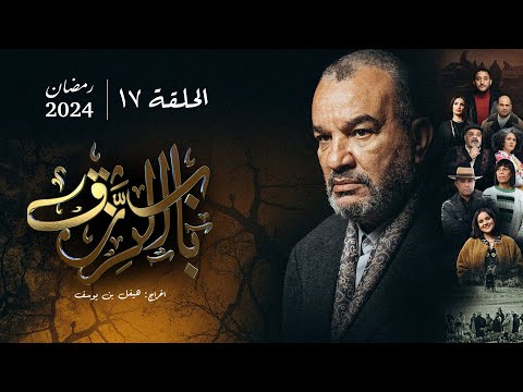 مسلسل باب الرزق الحلقة     