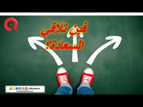 فين السعادة وفين تلاقيها أعمل ايه علشان أكون سعيد راديو مظبوط