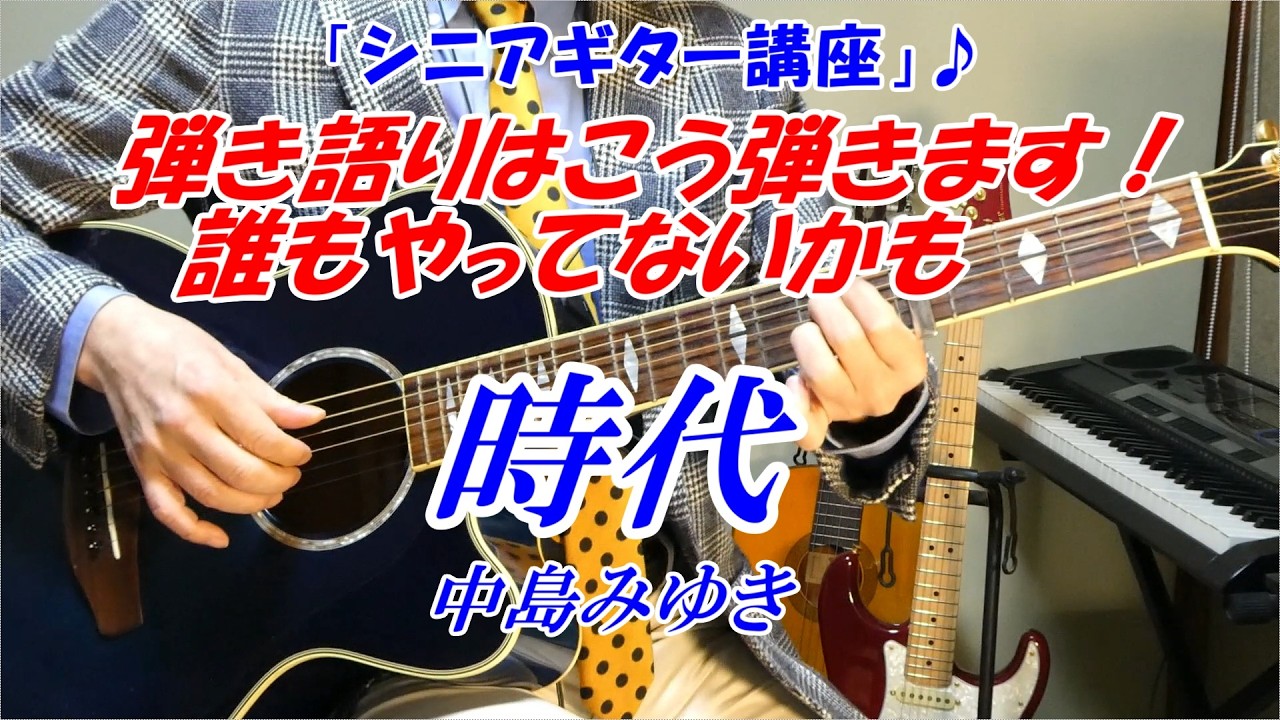 中島みゆき 時代】弾き語りはこう弾きます！おそらく誰もやってない