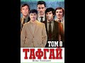 Аудиокнига "Тафгай. Том 8 - Влад Порошин"