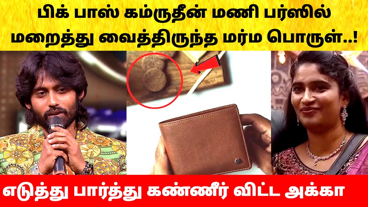 Bigg Boss Tamil Season 9 | Kamrudin wallet mystery | VJ Paaru | Vijay Sethupathi | Vijay TV