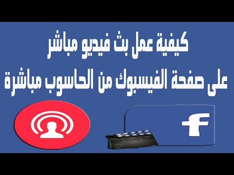 طريقة بث فيديو مباشر فى صفحات الفيسبوك من جهاز الكمبيوتر مباشرة 