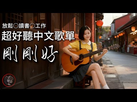 ???? 2025療癒民謠吉他《剛剛好》放鬆背景音樂・輕鬆歌曲・流行歌曲・適合讀書、工作、睡前、等車時聽 #流行歌曲 #aimusic #中文歌曲