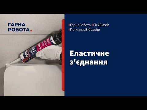 Клей герметик Tytan Professional FIX2 Elastic білий 290 мл, видео 3